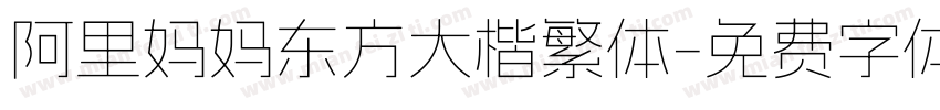 阿里妈妈东方大楷繁体字体转换