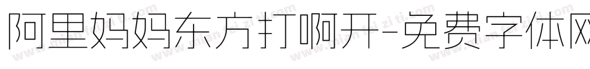 阿里妈妈东方打啊开字体转换