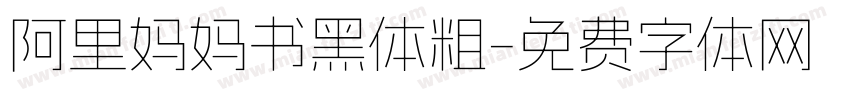 阿里妈妈书黑体粗字体转换