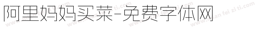 阿里妈妈买菜字体转换