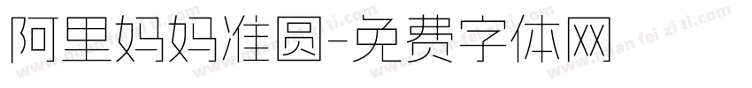 阿里妈妈准圆字体转换