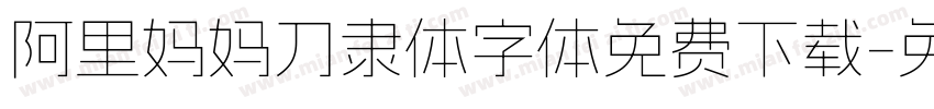 阿里妈妈刀隶体字体免费下载字体转换