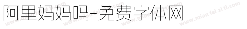 阿里妈妈吗字体转换