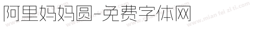 阿里妈妈圆字体转换