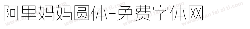 阿里妈妈圆体字体转换