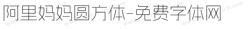 阿里妈妈圆方体字体转换