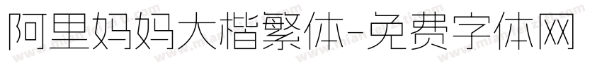 阿里妈妈大楷繁体字体转换
