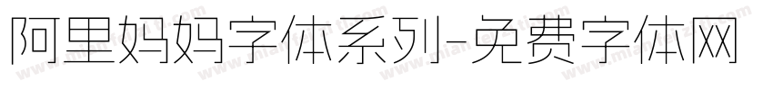 阿里妈妈字体系列字体转换