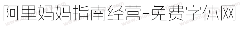 阿里妈妈指南经营字体转换