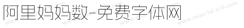 阿里妈妈数字体转换