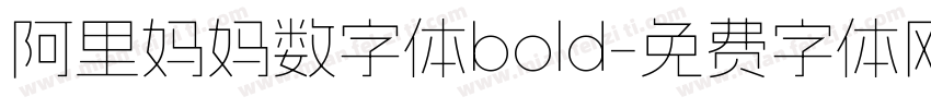 阿里妈妈数字体bold字体转换