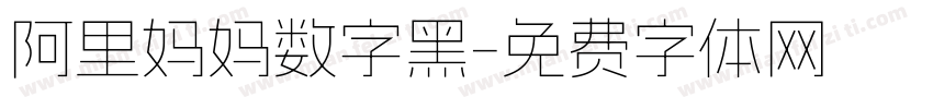 阿里妈妈数字黑字体转换