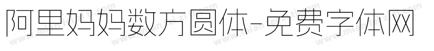 阿里妈妈数方圆体字体转换