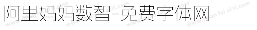 阿里妈妈数智字体转换