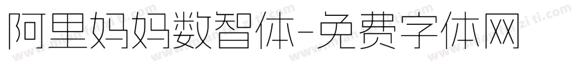 阿里妈妈数智体字体转换