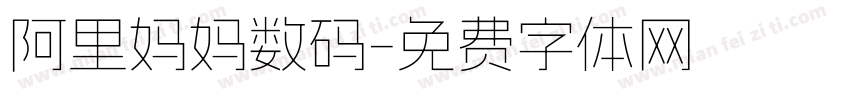 阿里妈妈数码字体转换
