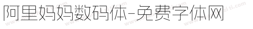 阿里妈妈数码体字体转换