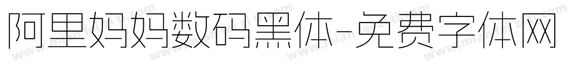 阿里妈妈数码黑体字体转换