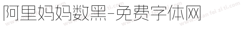 阿里妈妈数黑字体转换