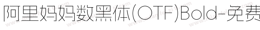 阿里妈妈数黑体(OTF)Bold字体转换