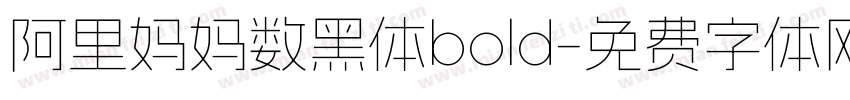 阿里妈妈数黑体bold字体转换