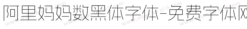 阿里妈妈数黑体字体字体转换
