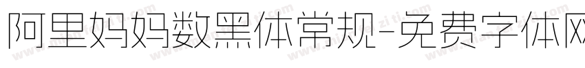 阿里妈妈数黑体常规字体转换