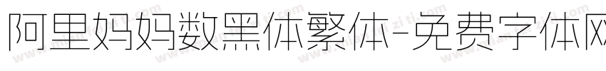 阿里妈妈数黑体繁体字体转换