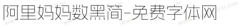 阿里妈妈数黑简字体转换