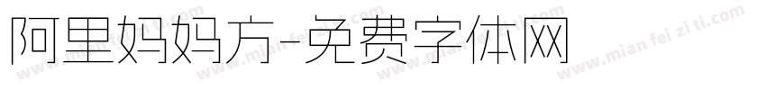 阿里妈妈方字体转换