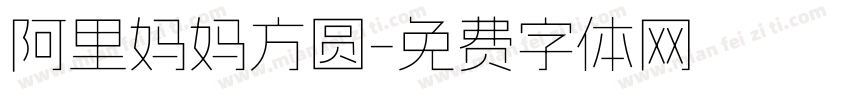 阿里妈妈方圆字体转换