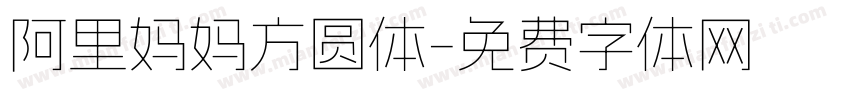 阿里妈妈方圆体字体转换