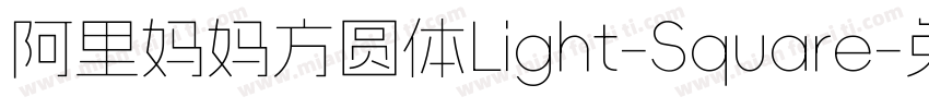 阿里妈妈方圆体Light-Square字体转换