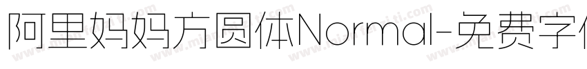 阿里妈妈方圆体Normal字体转换