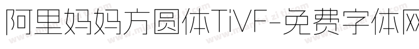 阿里妈妈方圆体TiVF字体转换