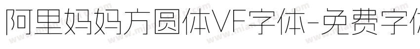 阿里妈妈方圆体VF字体字体转换