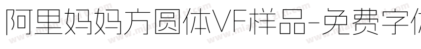 阿里妈妈方圆体VF样品字体转换