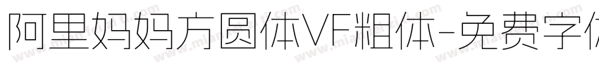 阿里妈妈方圆体VF粗体字体转换