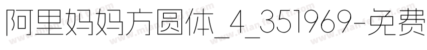 阿里妈妈方圆体_4_351969字体转换