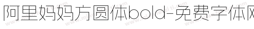阿里妈妈方圆体bold字体转换