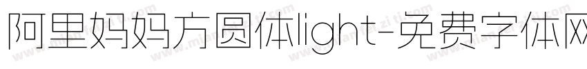 阿里妈妈方圆体light字体转换