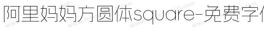 阿里妈妈方圆体square字体转换