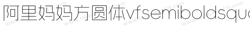 阿里妈妈方圆体vfsemiboldsquare字体下载字体转换