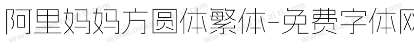 阿里妈妈方圆体繁体字体转换