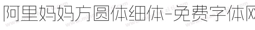 阿里妈妈方圆体细体字体转换