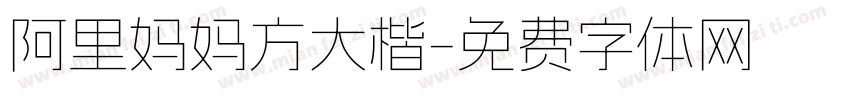 阿里妈妈方大楷字体转换