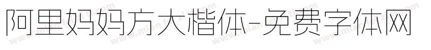 阿里妈妈方大楷体字体转换