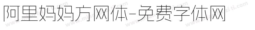 阿里妈妈方网体字体转换