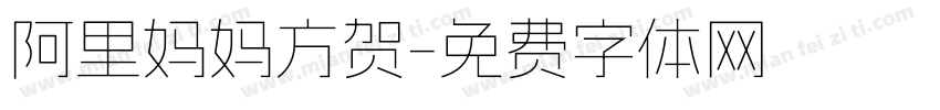 阿里妈妈方贺字体转换