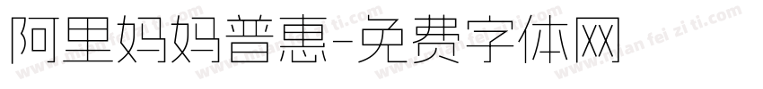 阿里妈妈普惠字体转换